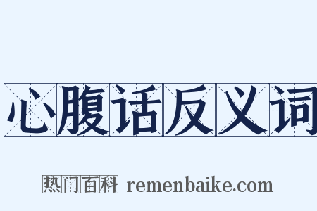 心腹话反义词是什么意思的图片